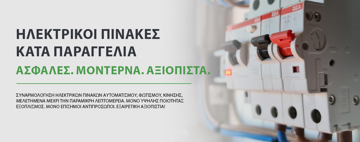 ilektriki-pinakes